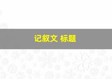 记叙文 标题